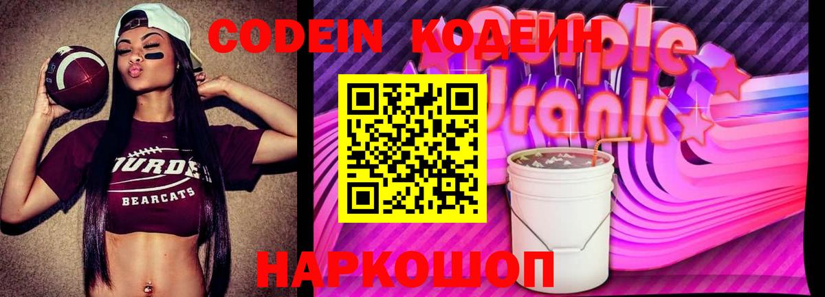 Кодеиновый сироп Lean Purple Drank  Вход с VPN  продажа наркотиков  Белорецк  Кодеин Purple Drank 